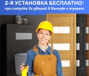 Акция на двери в ванную и туалет
