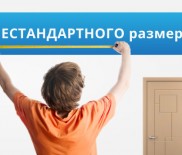 Изготовление дверей нестандартных размеров