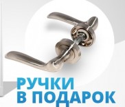 При заказе 3 и более дверей - ручки в подарок!