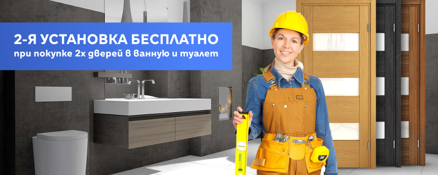Акция на двери в ванную и туалет Акция на двери в ванную и туалет