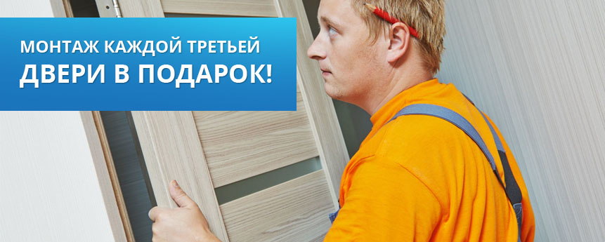 Монтаж каждой третьей двери в подарок! Монтаж каждой третьей двери в подарок!
