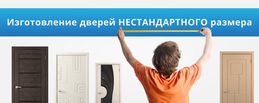 Изготовление дверей нестандартных размеров Изготовление дверей нестандартных размеров