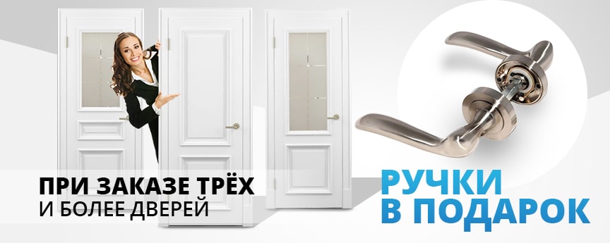 При заказе 3 и более дверей - ручки в подарок! При заказе 3 и более дверей - ручки в подарок!