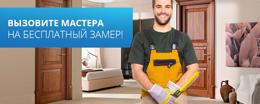 Бесплатный замер и составление сметы! Бесплатный замер и составление сметы!