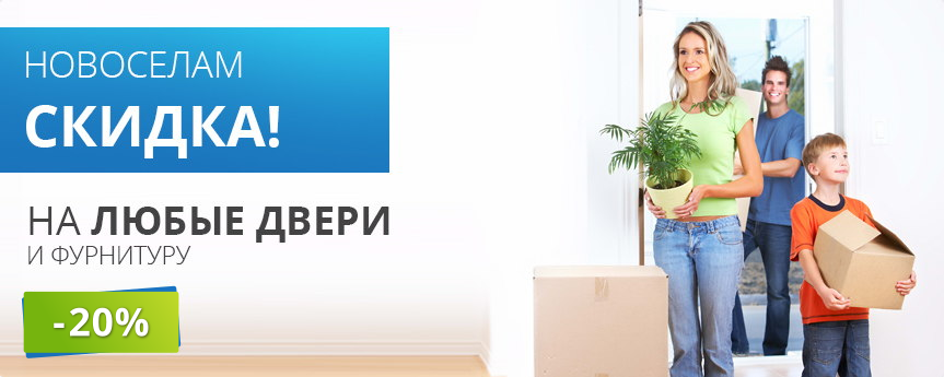 Скидка новоселам Скидка новоселам