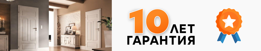Гарантия 10 лет Гарантия 10 лет